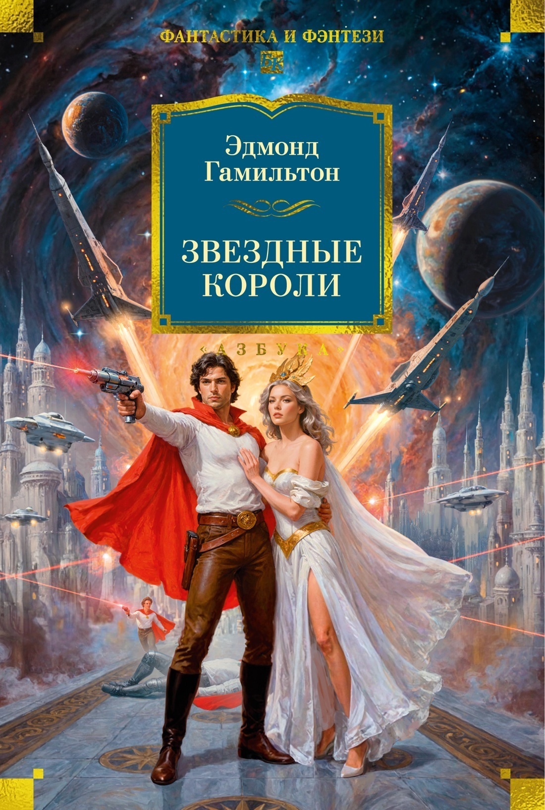 Обложка книги «Звездные короли (сборник)»