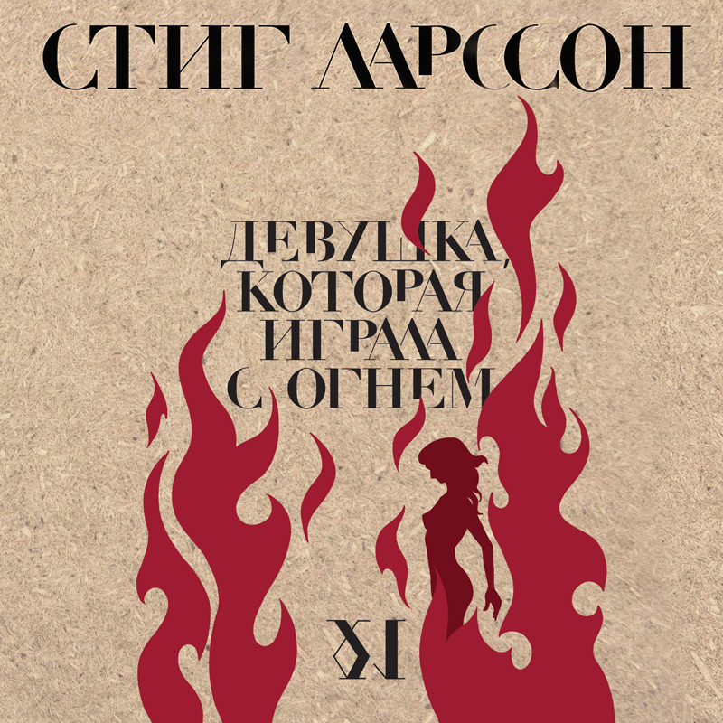 Обложка книги «Девушка, которая играла с огнем»