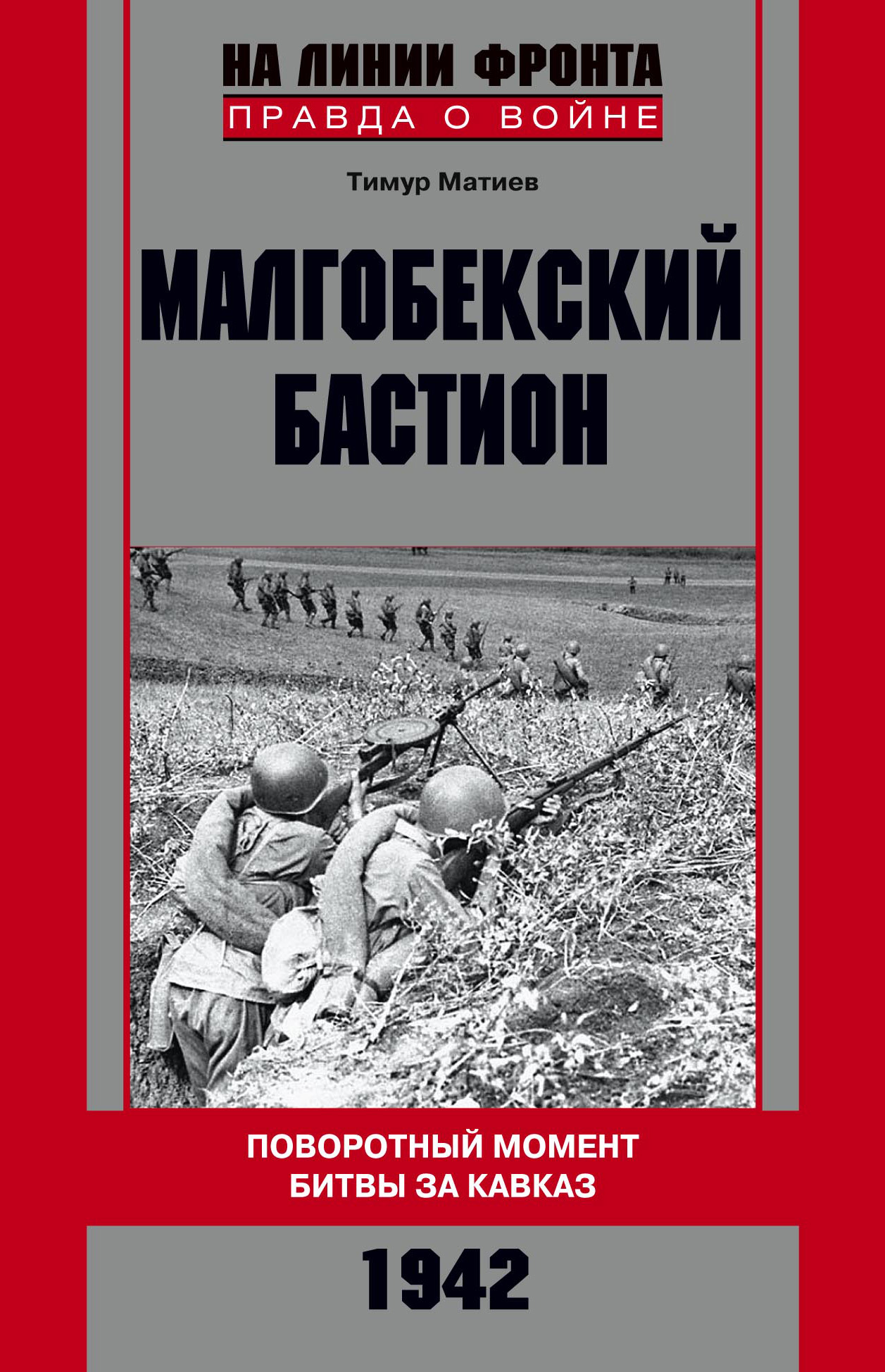 Обложка книги «Малгобекский бастион. Поворотный момент битвы за Кавказ. Сентябрь–октябрь 1942 г.»