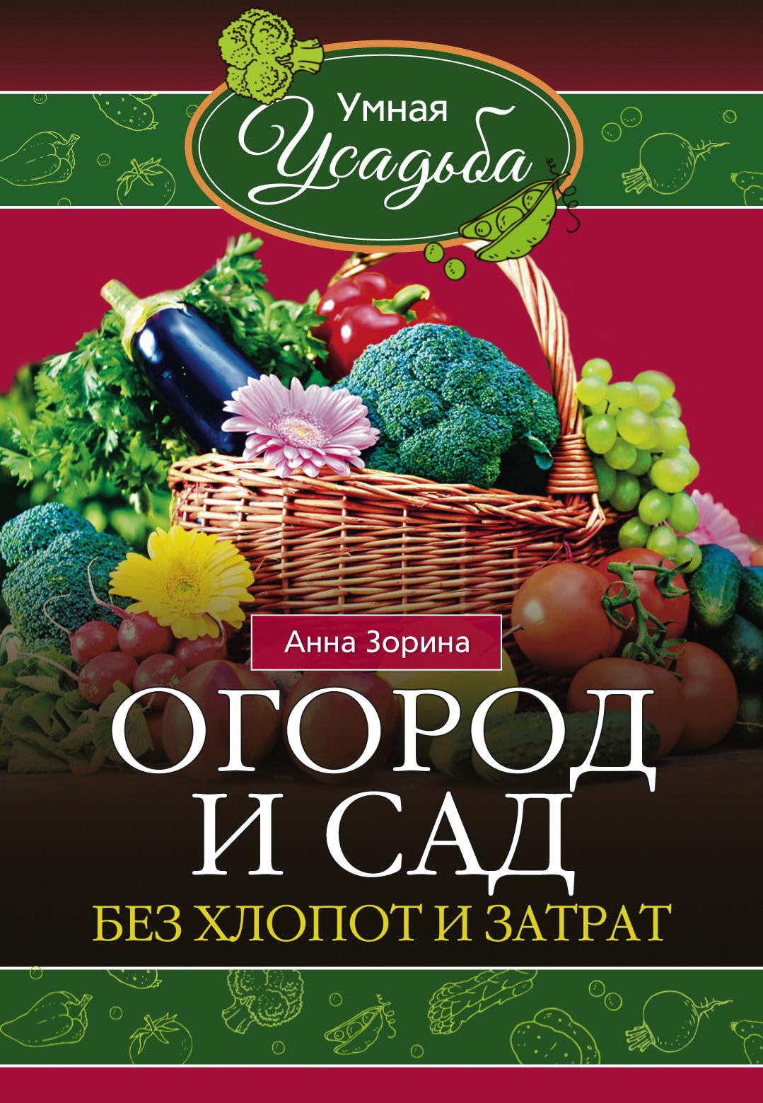 Обложка книги «Огород и сад без хлопот и затрат»