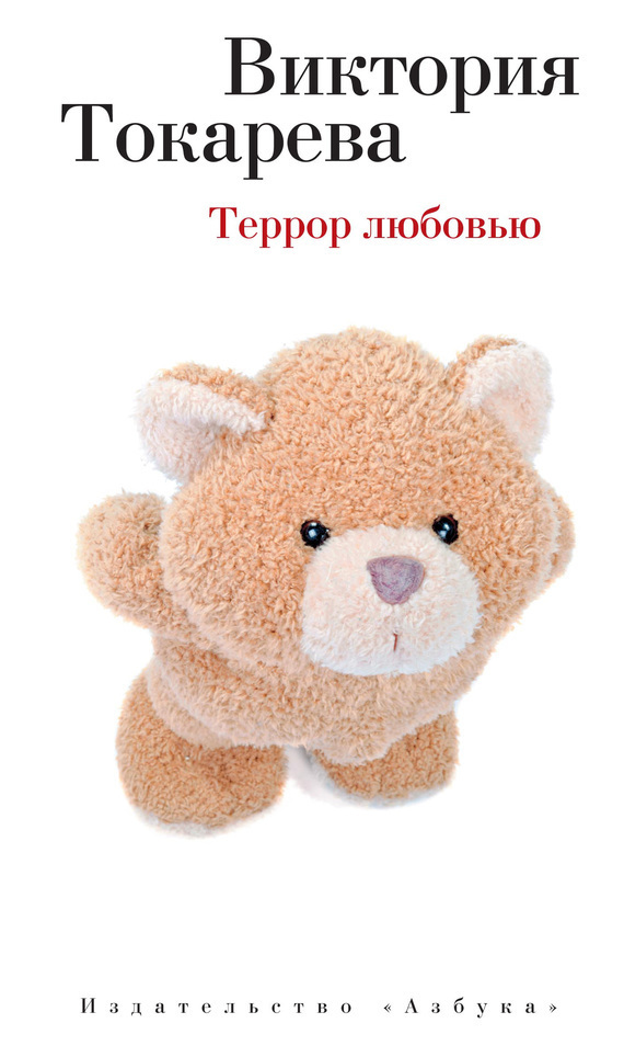 Обложка книги «Террор любовью (сборник)»