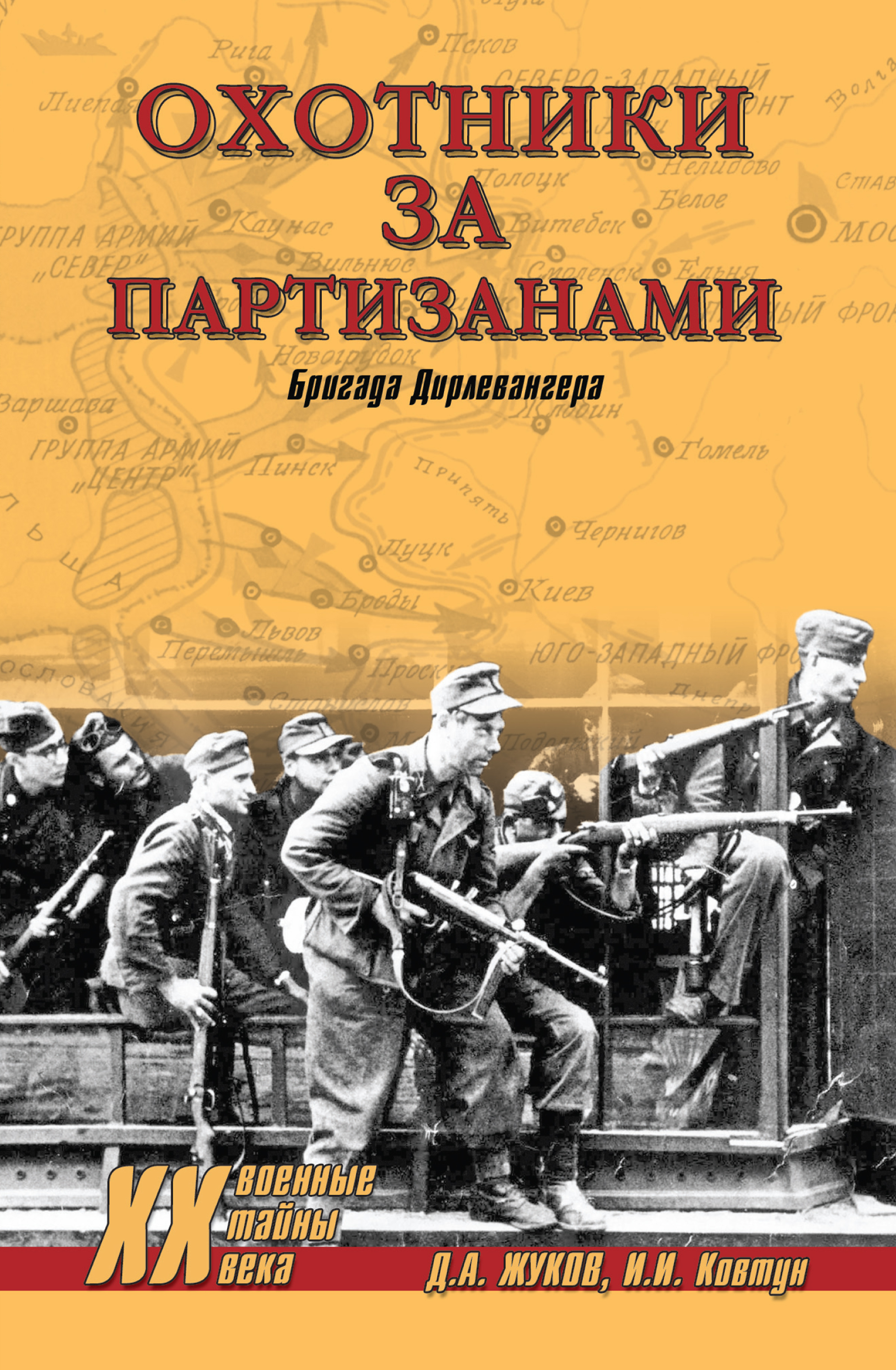 Обложка книги «Охотники за партизанами. Бригада Дирлевангера»