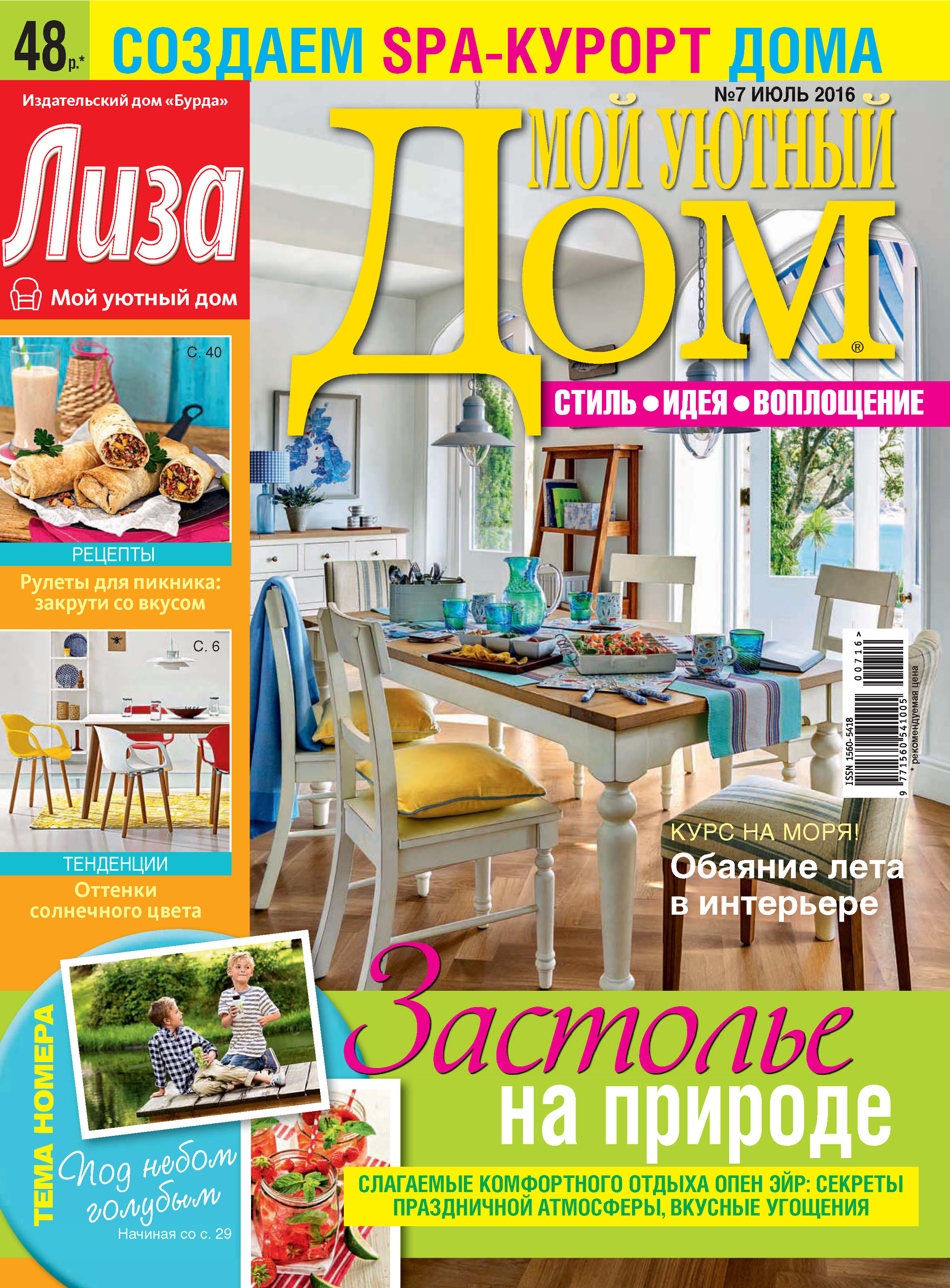 Обложка книги «Журнал «Лиза. Мой уютный дом» №07/2016»