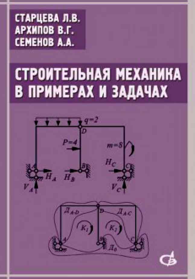 Обложка книги «Строительная механика в примерах и задачах. Учебное пособие»