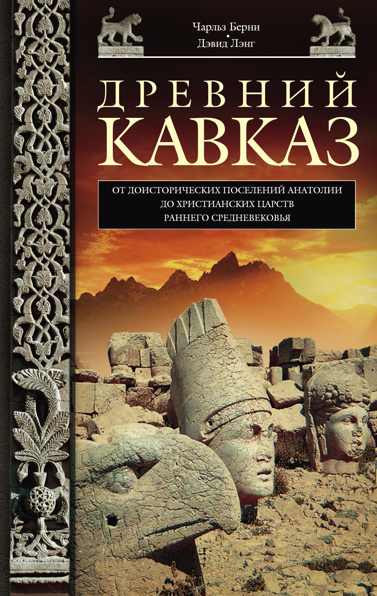 Обложка книги «Древний Кавказ. От доисторических поселений Анатолии до христианских царств раннего Средневековья»