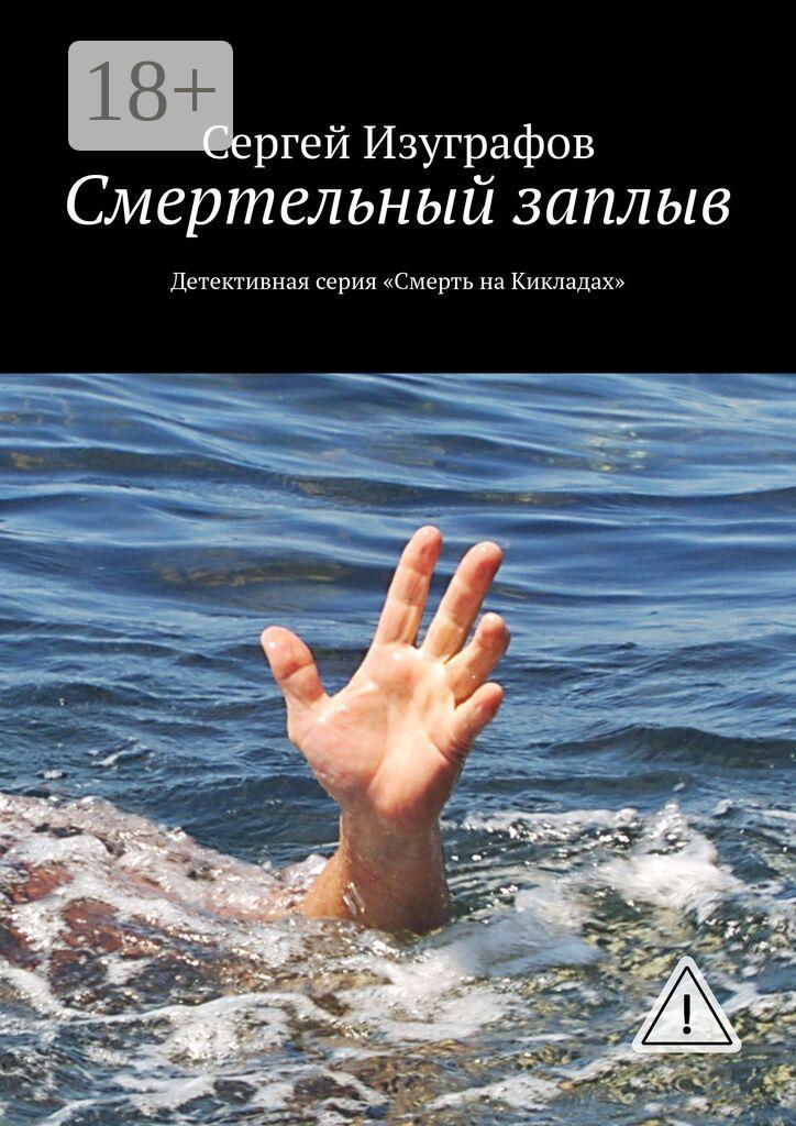 Обложка книги «Смертельный заплыв. Детективная серия «Смерть на Кикладах»»