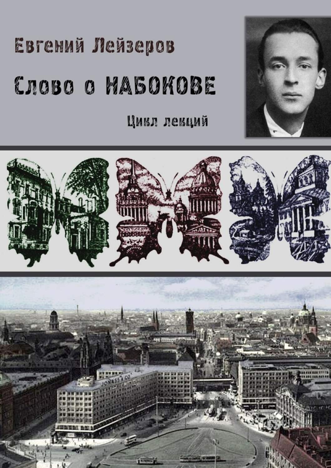 Обложка книги «Слово о Набокове. Цикл лекций (13 лекций о сиринском «сквозняке из прошлого»)»