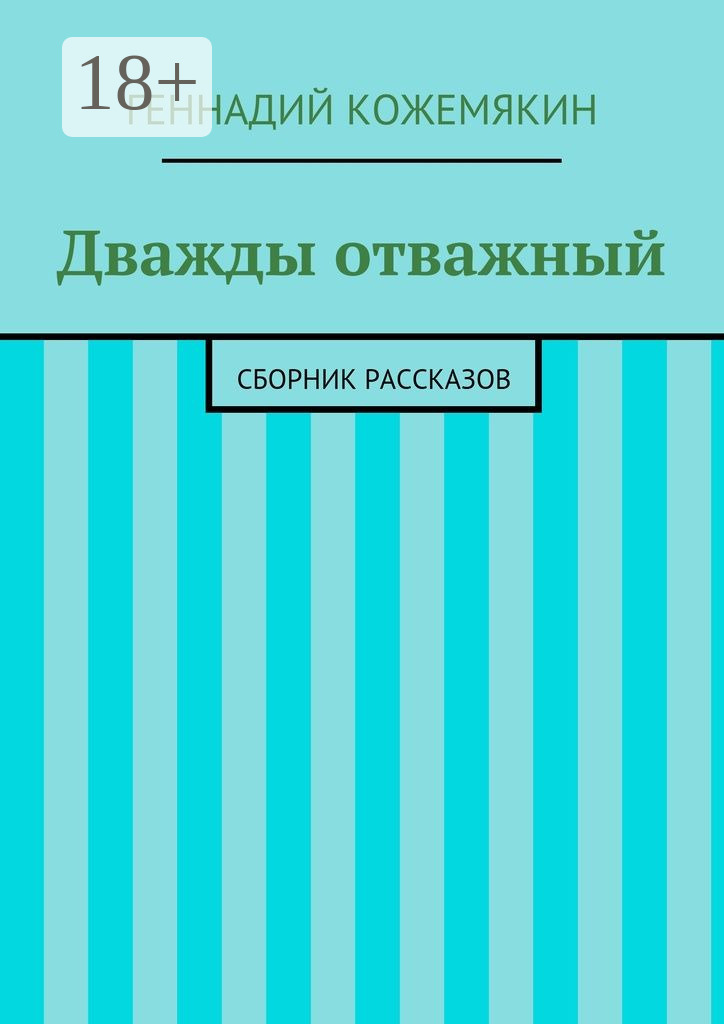 Обложка книги «Дважды отважный. Сборник рассказов»