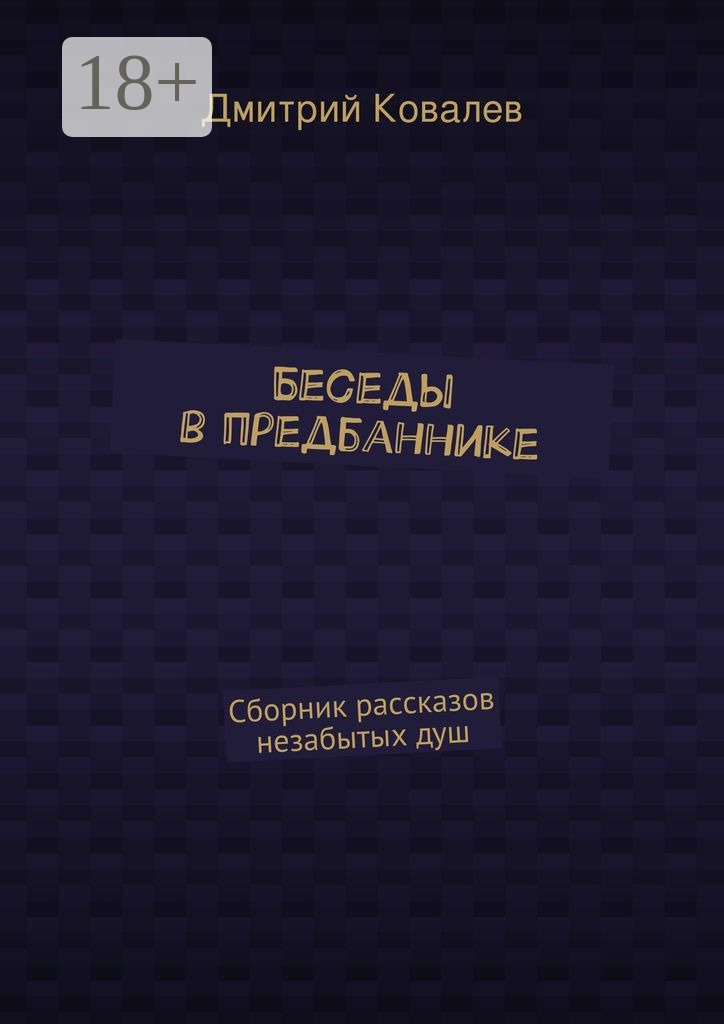 Обложка книги «Беседы в предбаннике. Сборник рассказов незабытых душ»