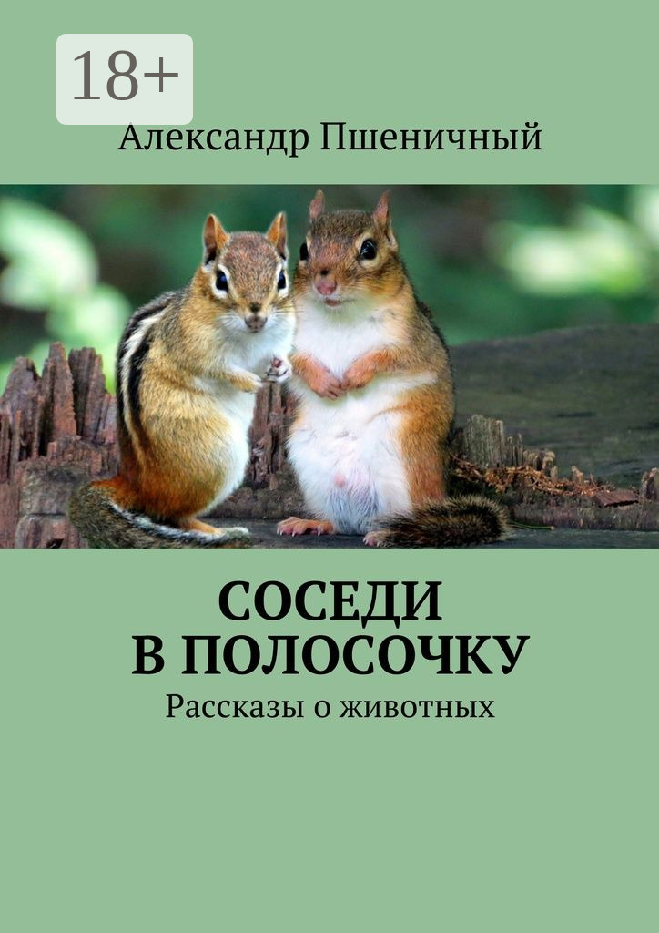Обложка книги «Соседи в полосочку. Рассказы о животных»