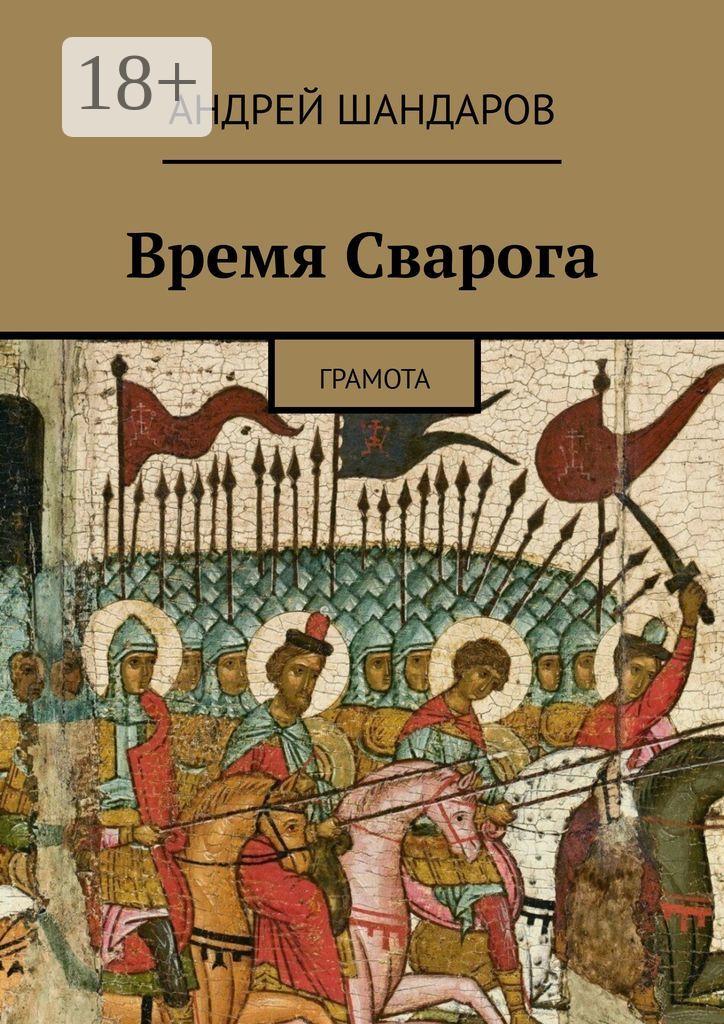 Обложка книги «Время Сварога. Грамота»