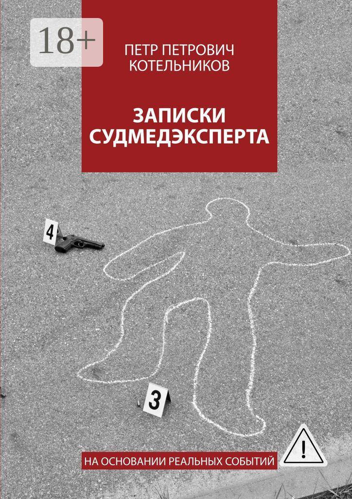 Обложка книги «Записки судмедэксперта. На основании реальных событий»