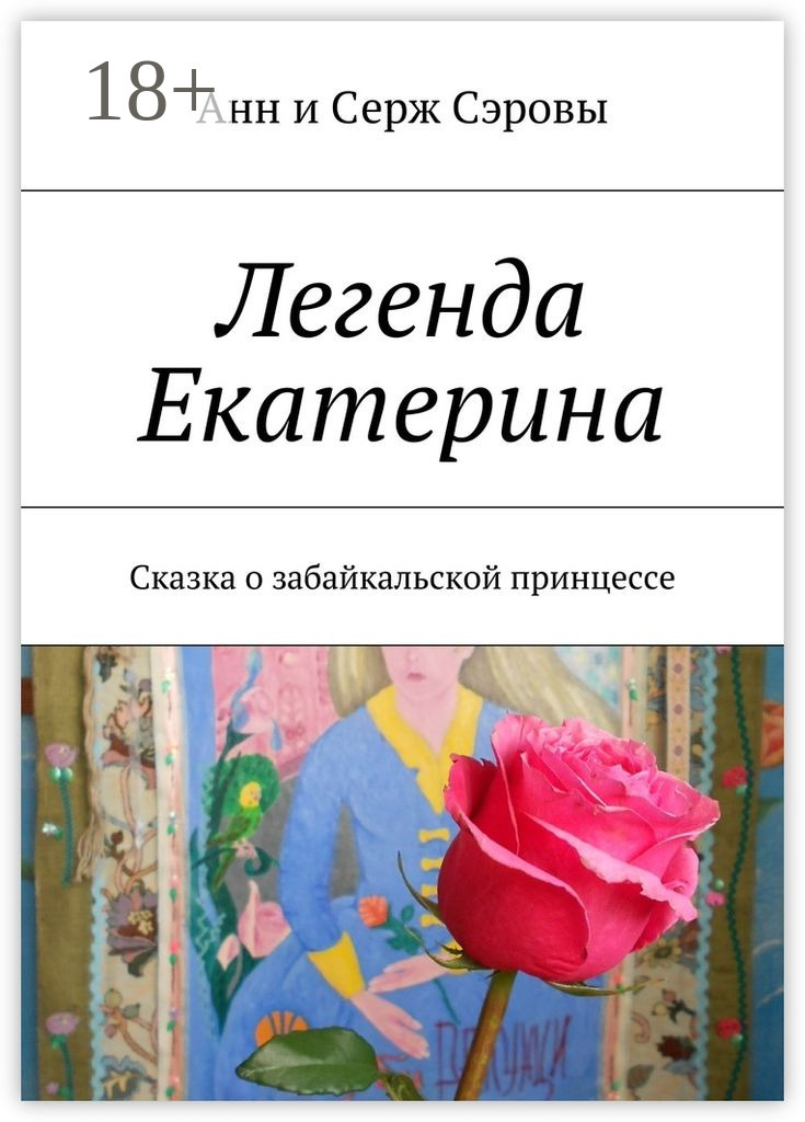 Обложка книги «Легенда Екатерина. Сказка о забайкальской принцессе»