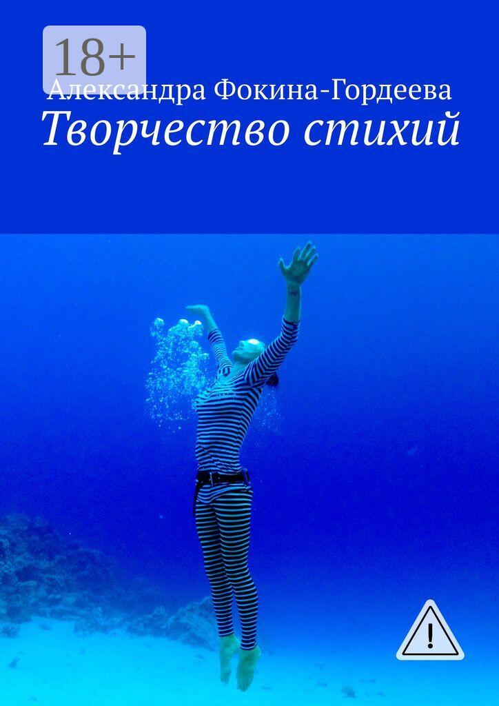 Обложка книги «Творчество стихий»
