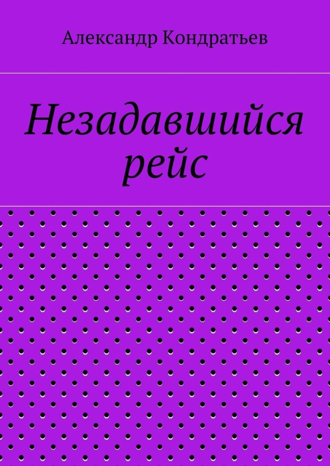 Обложка книги «Незадавшийся рейс»