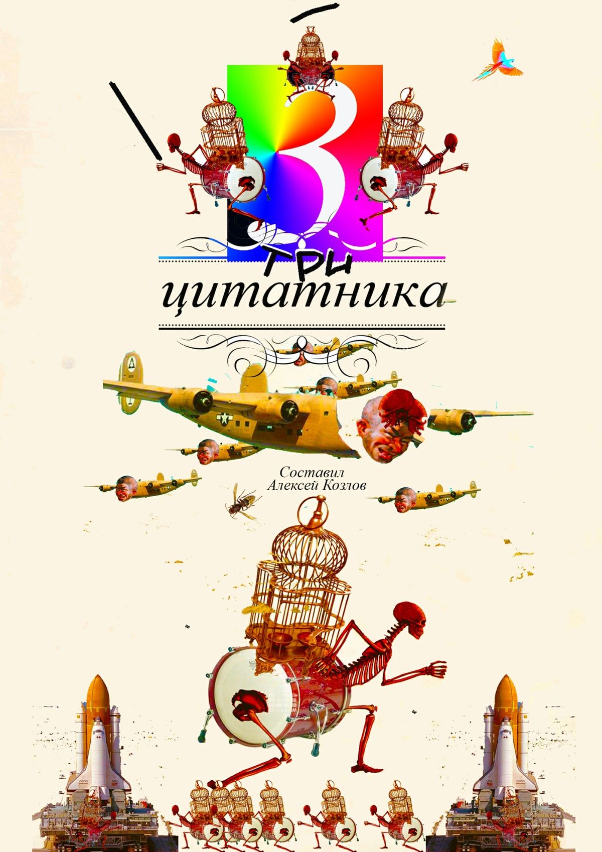 Обложка книги «Три цитатника. роман в цитатах»