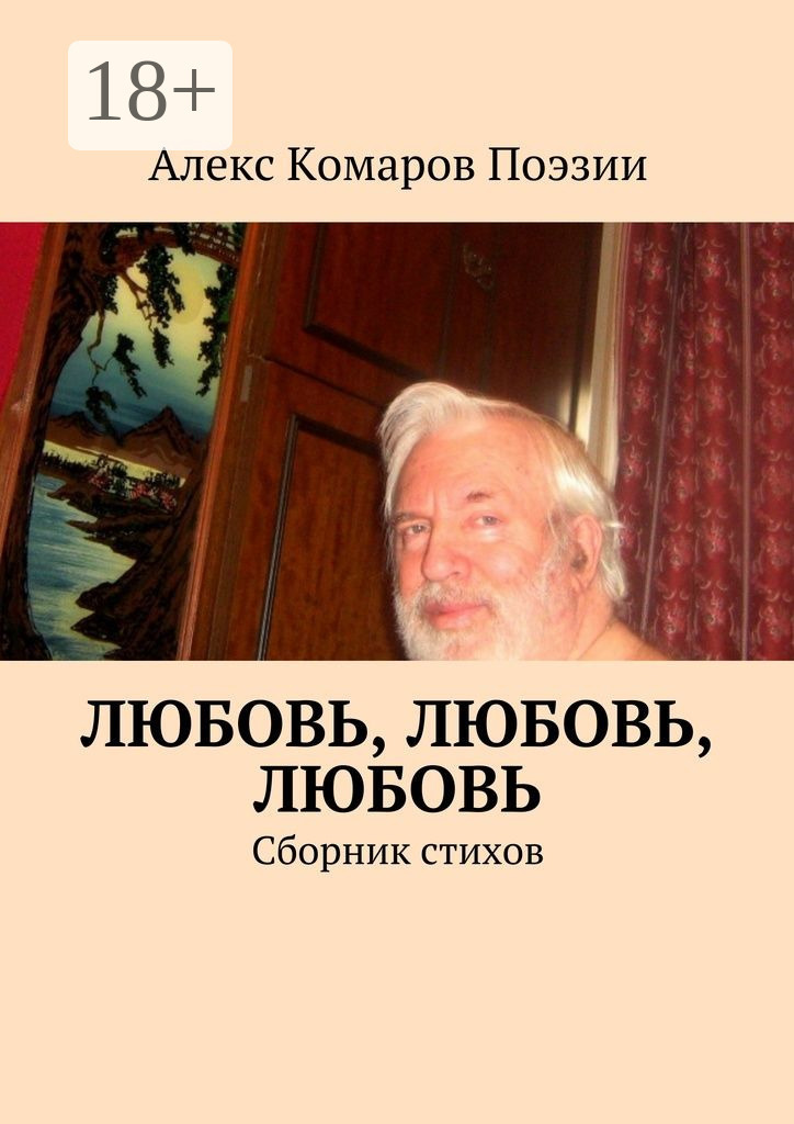 Обложка книги «Любовь, любовь, любовь. Сборник стихов»