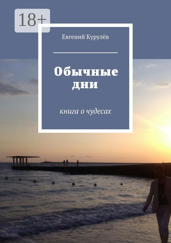 Обложка книги «Обычные дни. книга о чудесах»