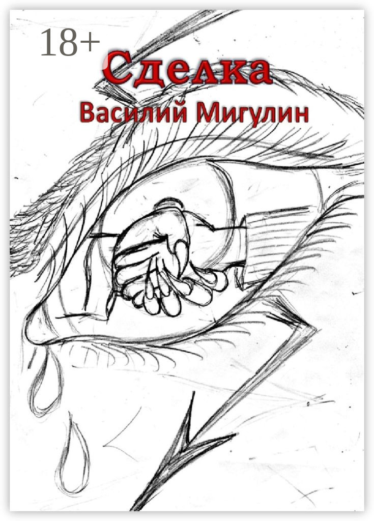 Обложка книги «Сделка»