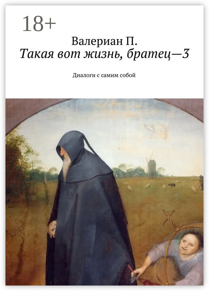 Обложка книги «Такая вот жизнь, братец—3. Диалоги с самим собой»