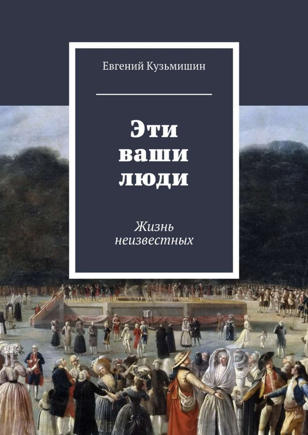 Обложка книги «Эти ваши люди. Жизнь неизвестных»