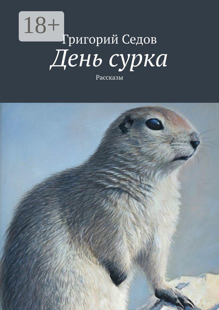Обложка книги «День сурка. Рассказы»