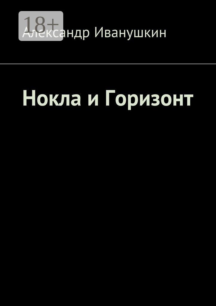 Обложка книги «Нокла и Горизонт»