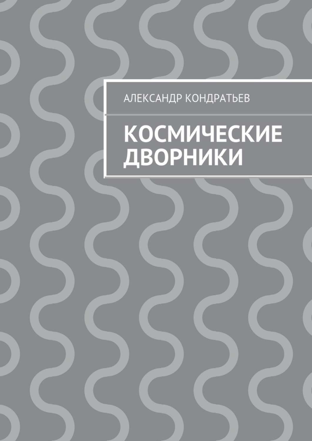 Обложка книги «Космические дворники»