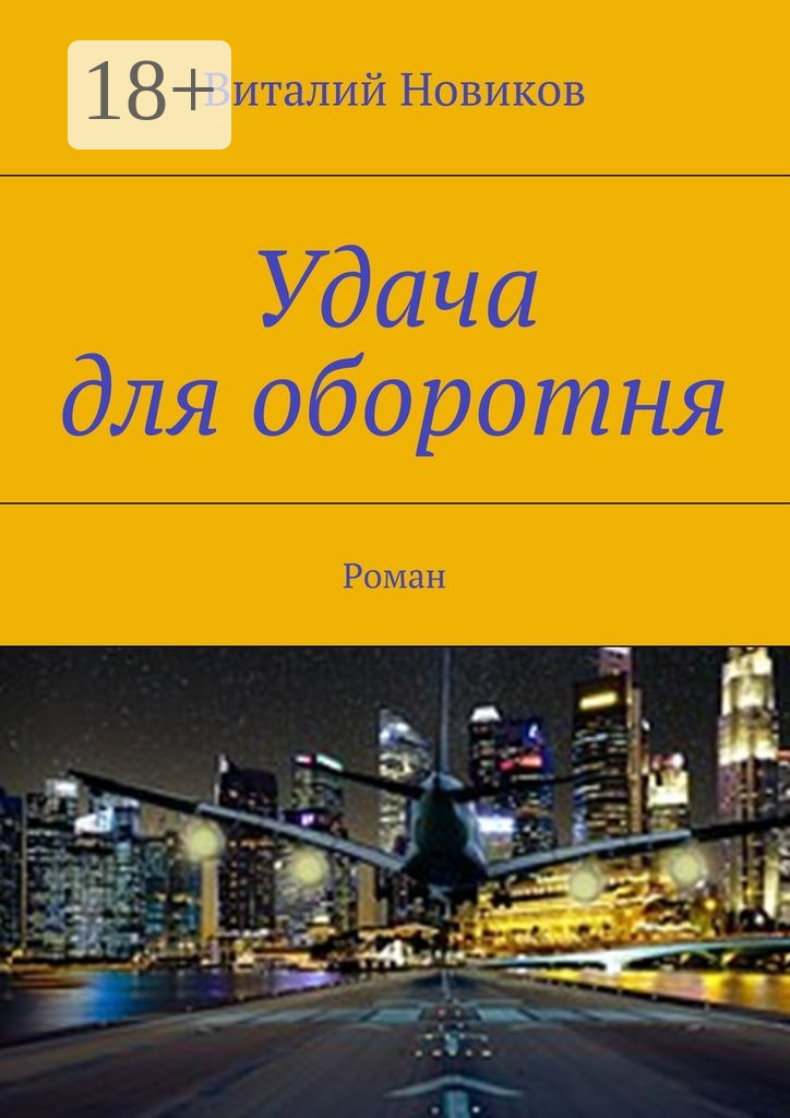 Обложка книги «Удача для оборотня. Роман»