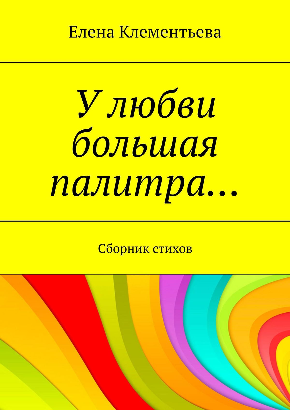 Обложка книги «У любви большая палитра… Сборник стихов»