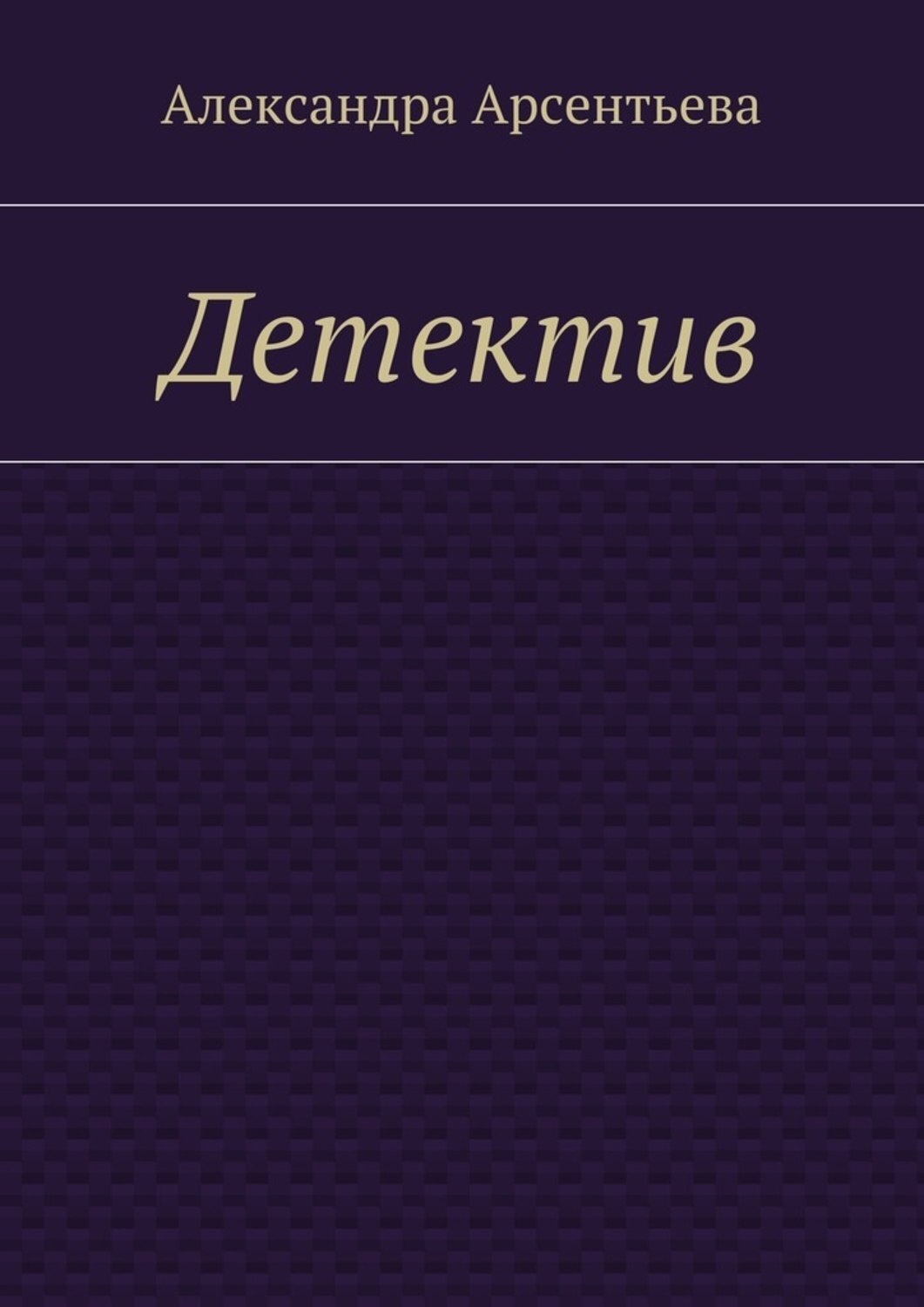 Обложка книги «Детектив»