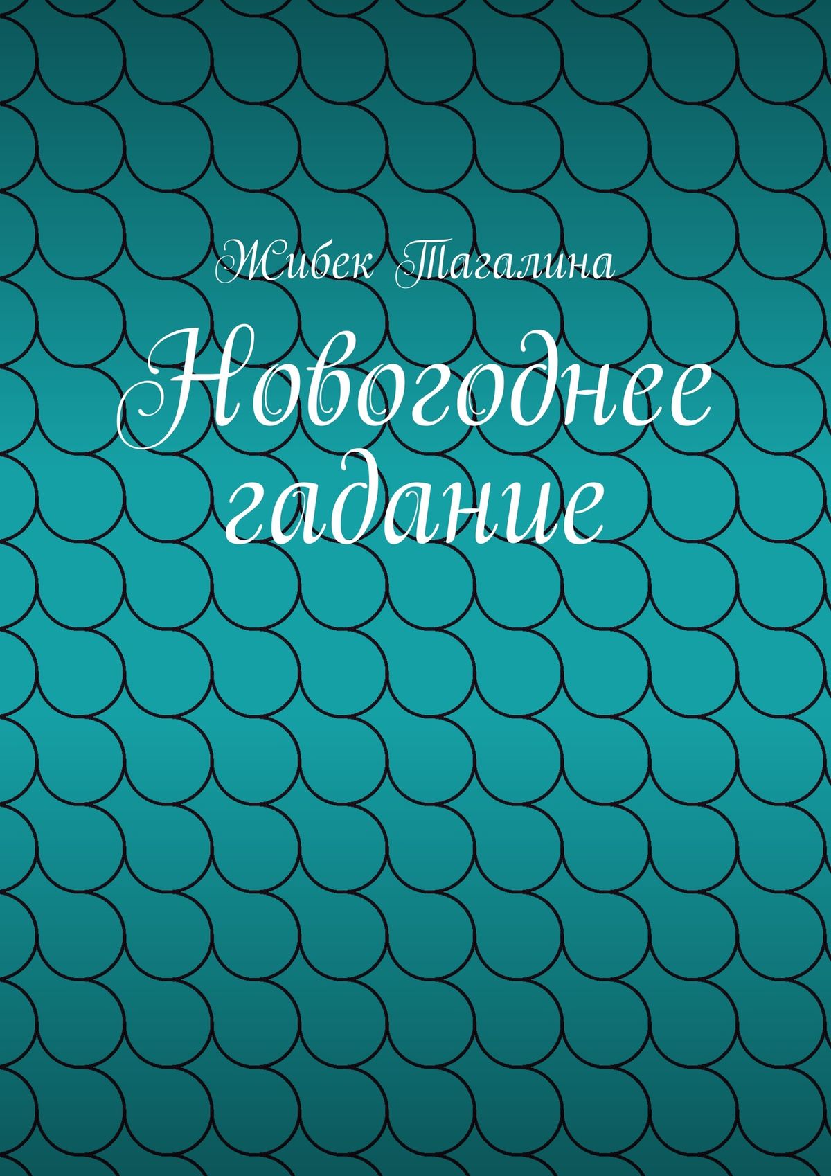 Обложка книги «Новогоднее гадание»