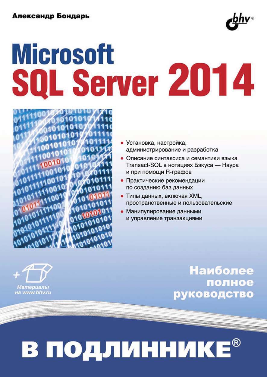 Обложка книги «Microsoft SQL Server 2014 (pdf+epub)»