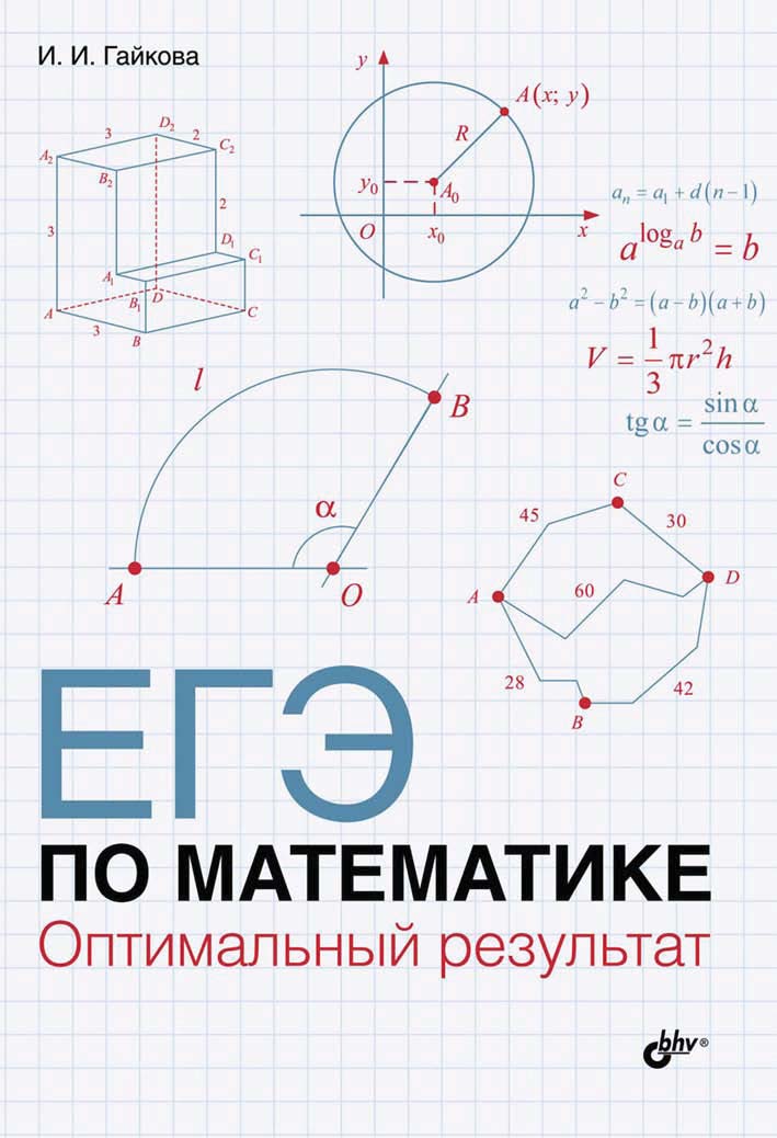 Обложка книги «ЕГЭ по математике. Оптимальный результат»