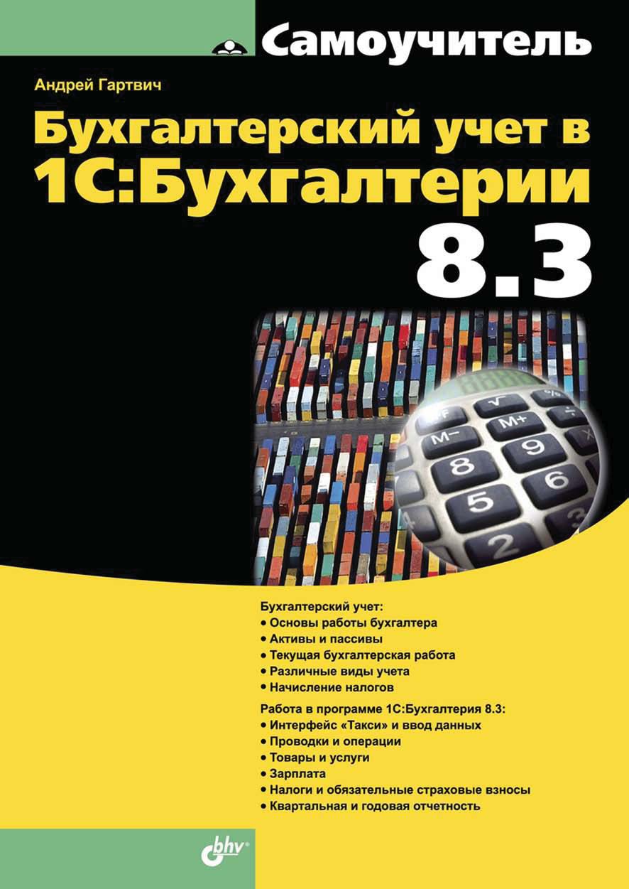 Обложка книги «Бухгалтерский учет в 1С:Бухгалтерии 8.3»