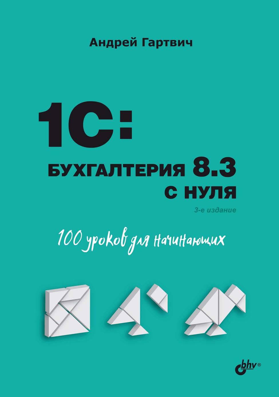 Обложка книги «1С:Бухгалтерия 8.3 с нуля. 100 уроков для начинающих»