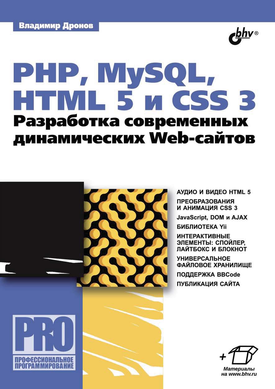 Обложка книги «PHP, MySQL, HTML5 и CSS 3. Разработка современных динамических Web-сайтов (pdf+epub)»