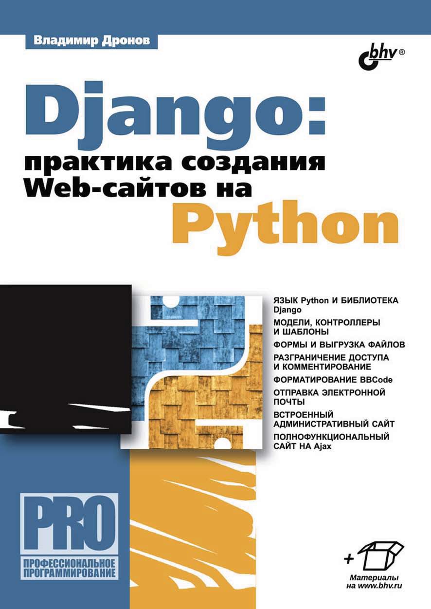 Обложка книги «Django: практика создания Web-сайтов на Python»