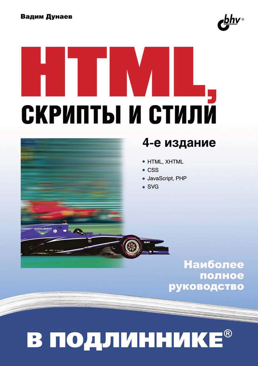 Обложка книги «HTML, скрипты и стили (4-е издание)»