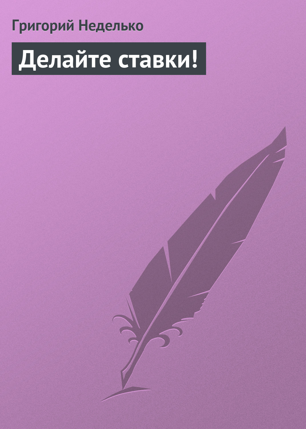 Обложка книги «Делайте ставки!»