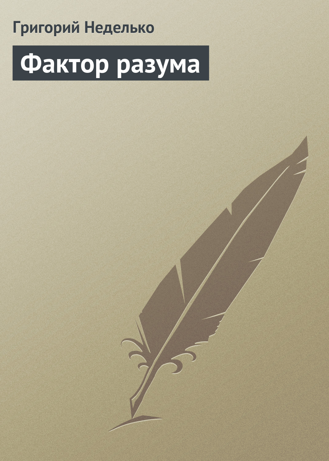 Обложка книги «Фактор разума»