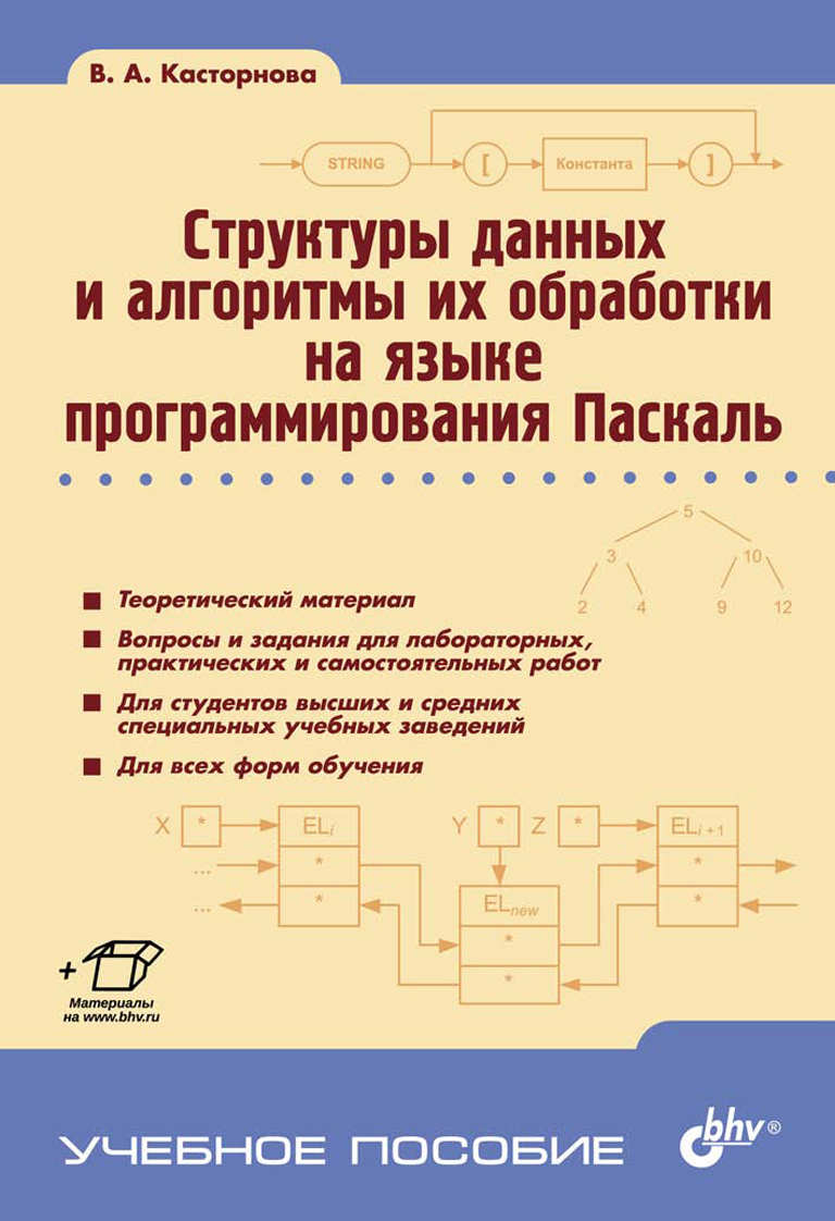 Обложка книги «Структуры данных и алгоритмы их обработки на языке программирования Паскаль»