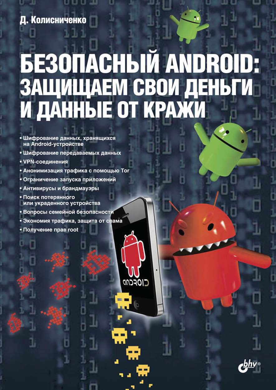 Обложка книги «Безопасный Android: защищаем свои деньги и данные от кражи (pdf+epub)»