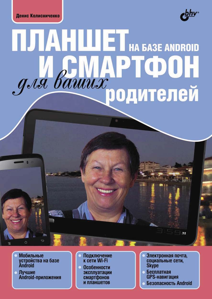 Обложка книги «Планшет и смартфон на базе Android для ваших родителей (pdf+epub)»