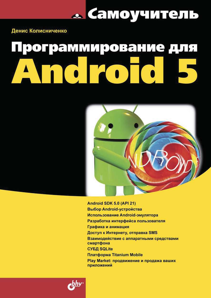 Обложка книги «Программирование для Android 5»