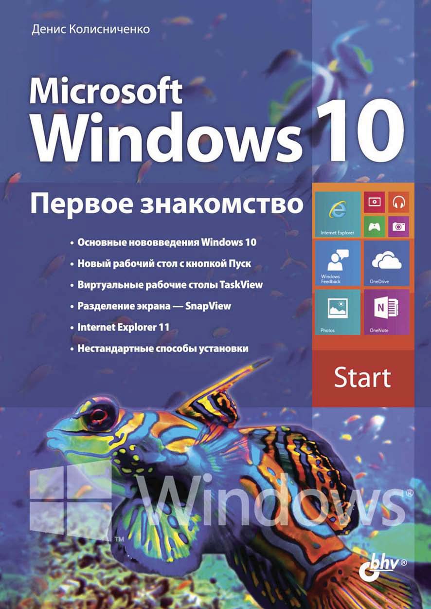 Обложка книги «Microsoft Windows 10. Первое знакомство»