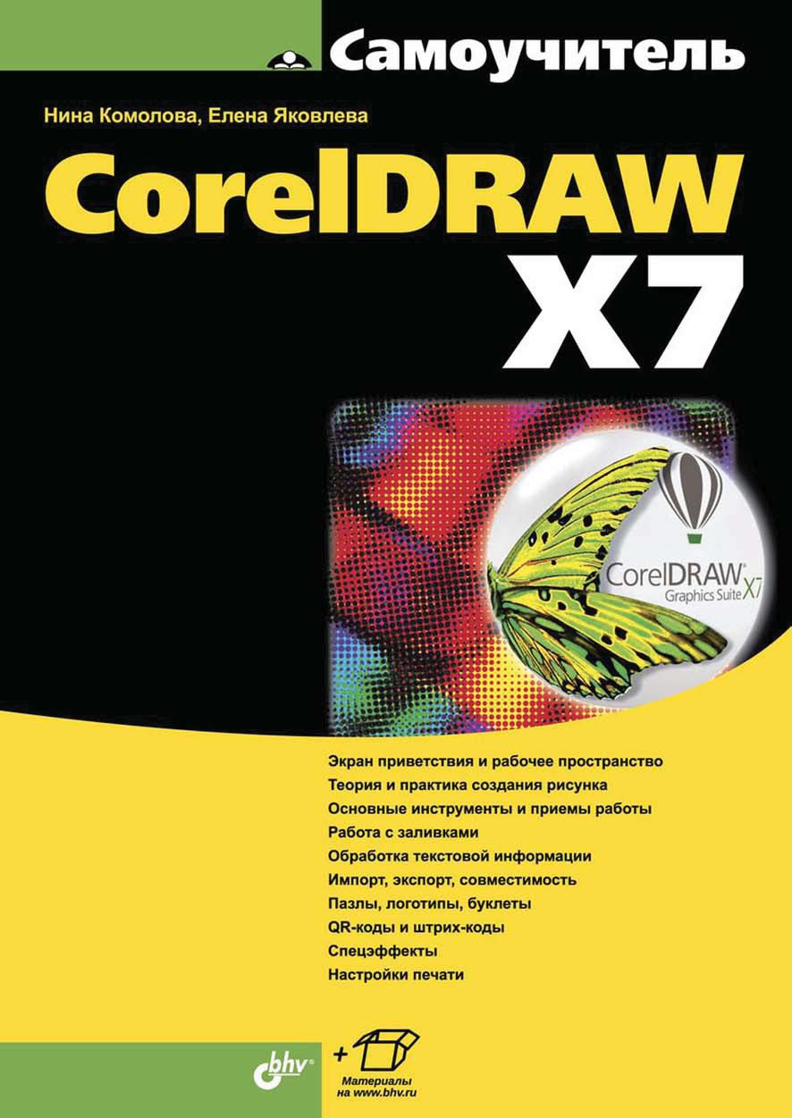 Обложка книги «CorelDRAW X7 (pdf+epub)»