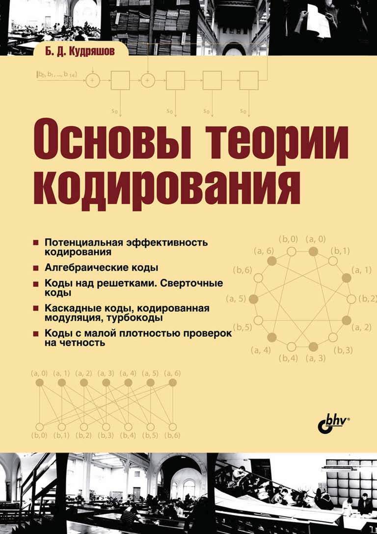 Обложка книги «Основы теории кодирования»