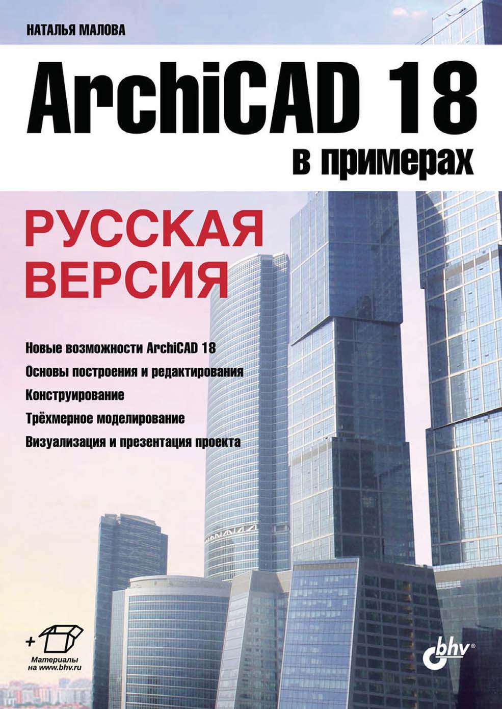 Обложка книги «ArchiCAD 18 в примерах. Русская версия (pdf+epub)»