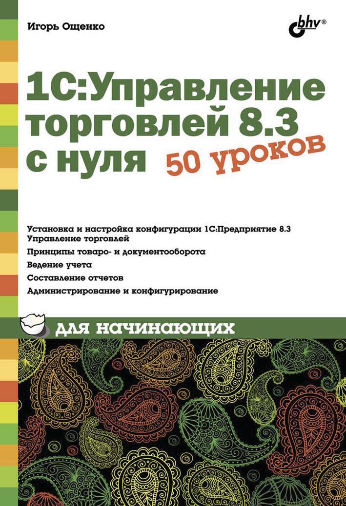 Обложка книги «1С:Управление торговлей 8.3 с нуля. 50 уроков для начинающих»
